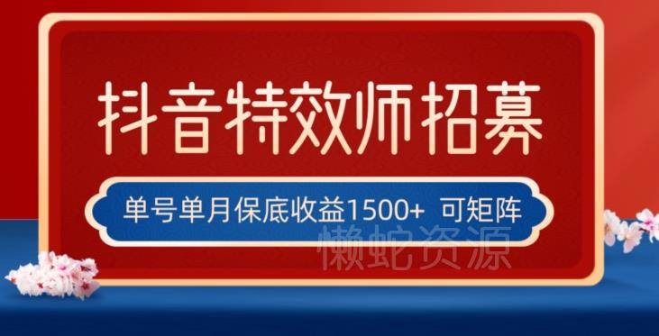 全网首发抖音特效师最新玩法,单号保底收益1500+,可多账号操作,每天操作十分钟【揭秘】