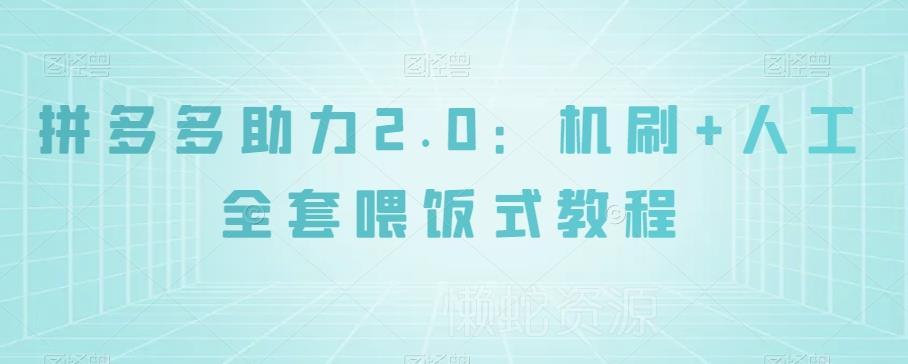 拼多多助力2.0:机刷+人工全套喂饭式教程【揭秘】