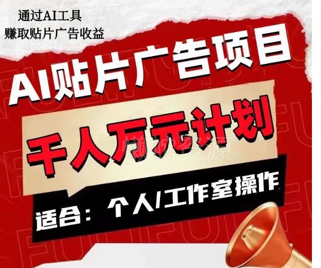 AI贴片广告项目,单人日收益300--1000,工作室矩阵操作收益更高