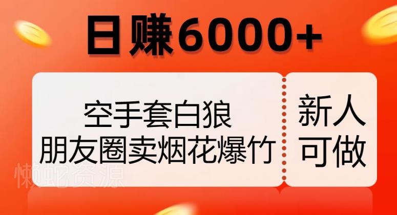 空手套白狼,朋友圈卖烟花爆竹,日赚6000+【揭秘】