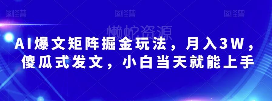 AI爆文矩阵掘金玩法,月入3W,傻瓜式发文,小白当天就能上手【揭秘】