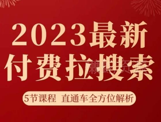 淘系2023最新付费拉搜索实操打法,5节课程直通车全方位解析