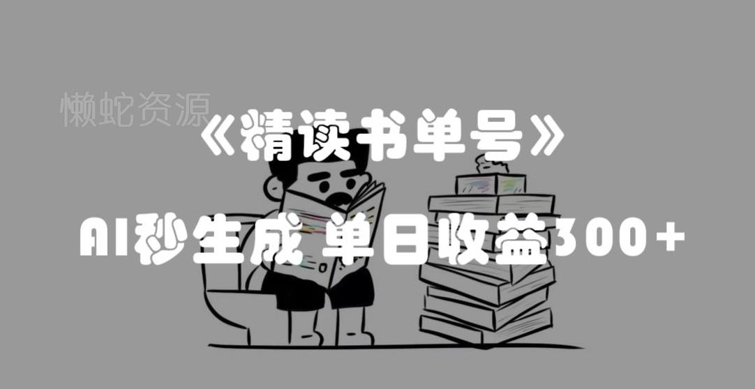 最新流量密码,精读书单号,AI秒生成,单日收益300+【揭秘】
