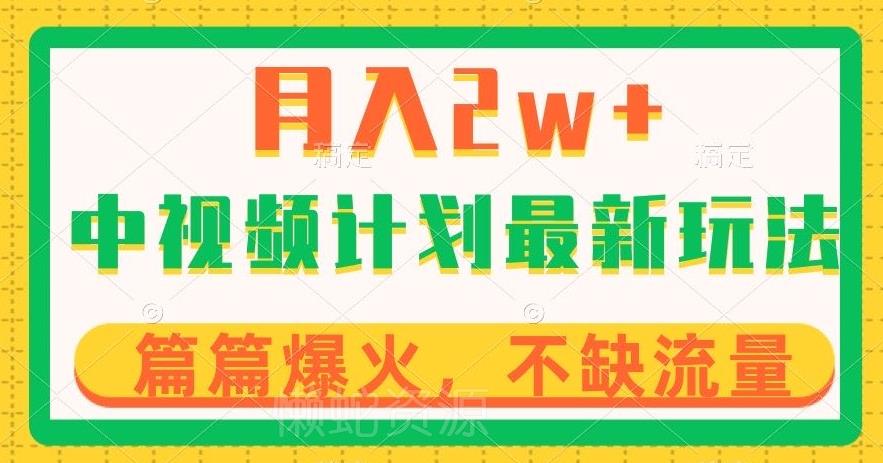 中视频计划全新玩法,月入2w+,收益稳定,几分钟一个作品,小白也可入局【揭秘】
