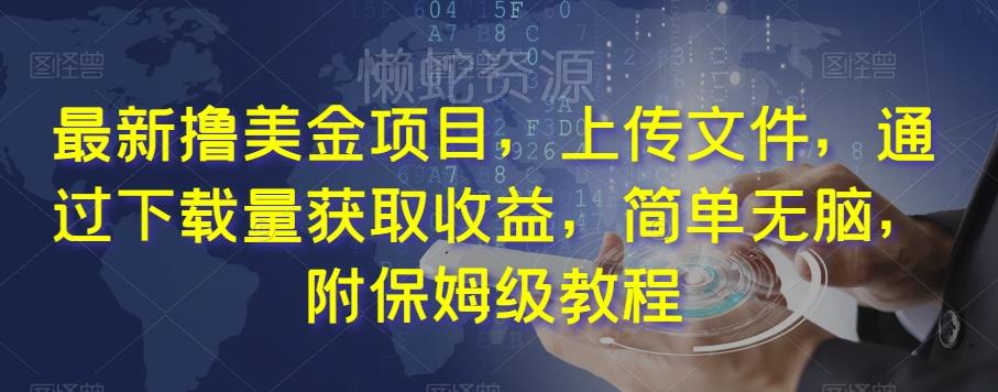 最新撸美金项目,上传文件,通过下载量获取收益,简单无脑,附保姆级教程【揭秘】