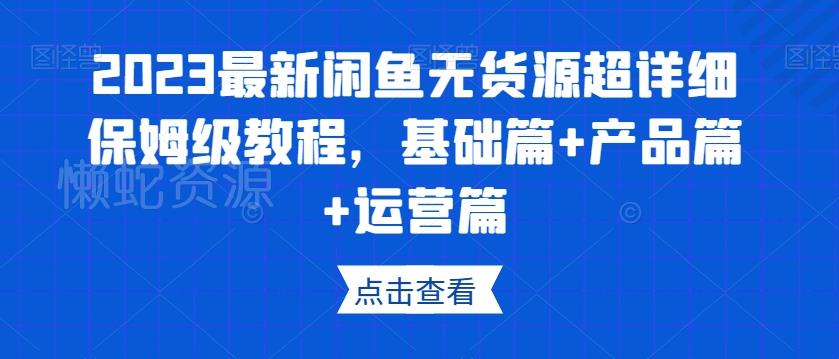 图片[1]-2023最新闲鱼无货源保姆级教程 覆盖基础选品运营全模块