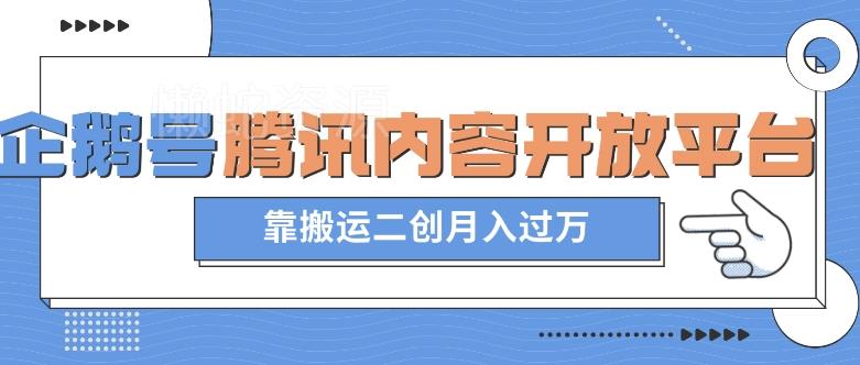 最新蓝海项目,企鹅号腾讯内容开放平台项目,靠搬运二创月入过万【揭秘】