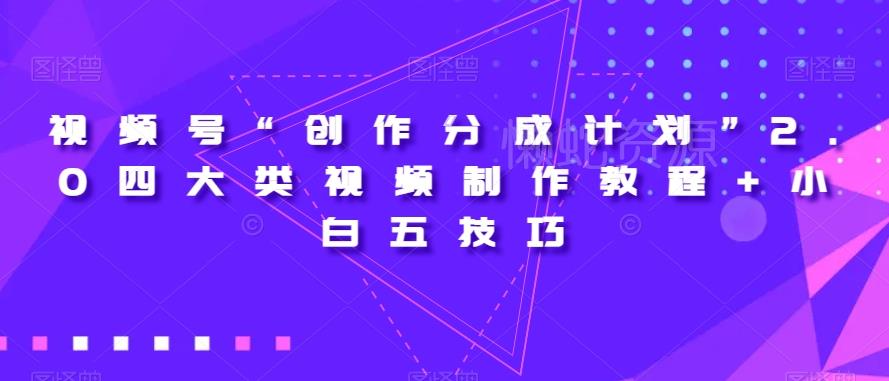 视频号“创作分成计划”2.0四大类视频制作教程+小白五技巧【揭秘】
