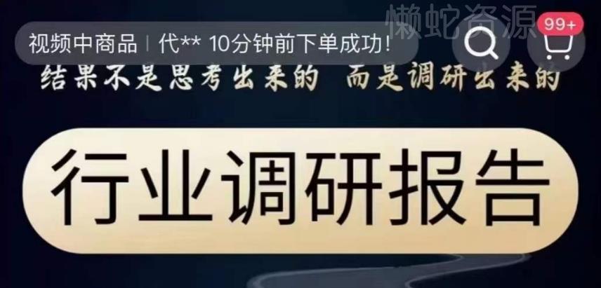 行业调研报告，结果不是思考出来的而是调研出来的