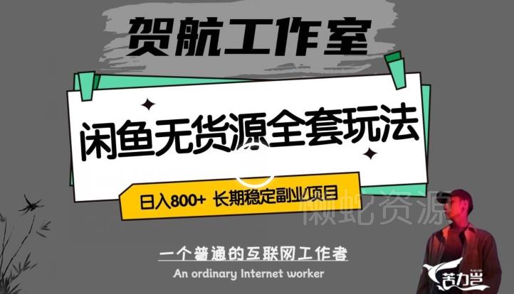 闲鱼无货源全套详细玩法,轻松日入800+,长期稳定副业项目【揭秘】