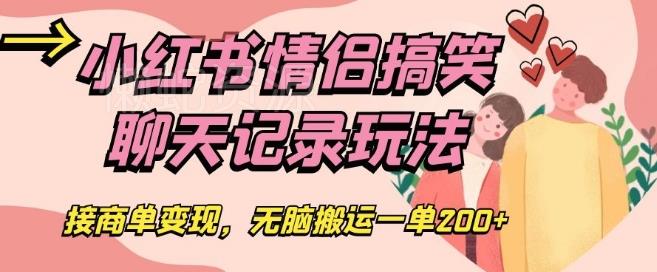 小红书情侣搞笑聊天记录玩法,接商单变现,无脑搬运一单200+【揭秘】
