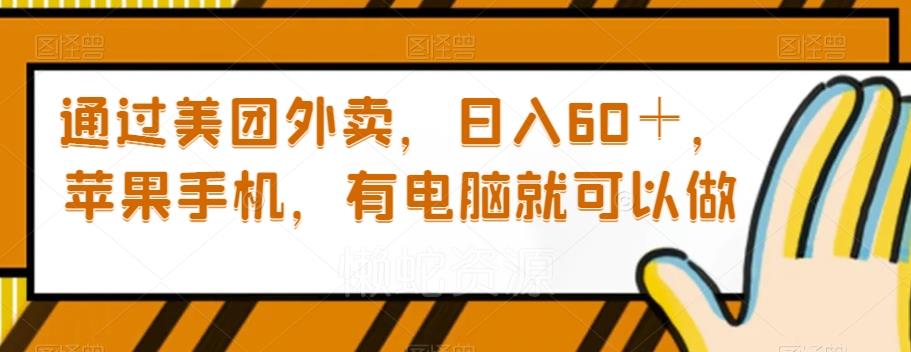 通过美团外卖,日入60+,苹果手机,有电脑就可以做【揭秘】