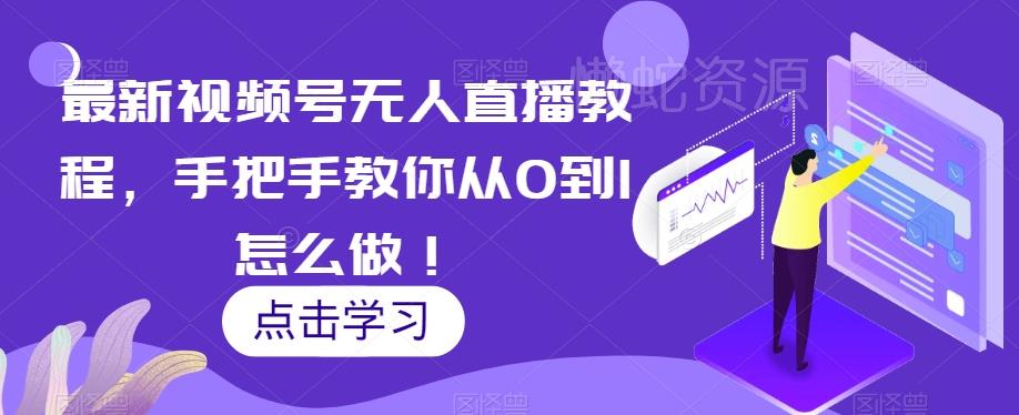 最新视频号无人直播教程,手把手教你从0到1怎么做!