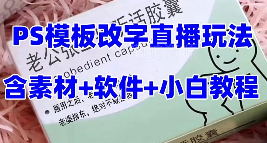 最新直播【老公听话药盒】礼物收割机抖音模板定制类直播玩法,PS模板改字直播玩法