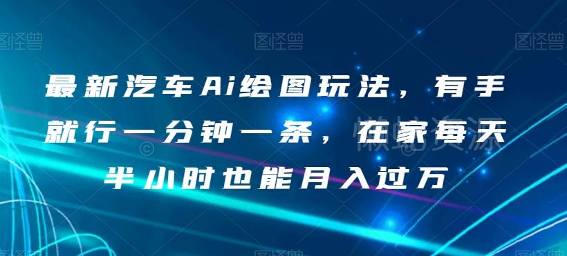 最新汽车Ai绘图玩法,有手就行一分钟一条,在家每天半小时也能月入过万【揭秘】