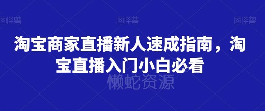 淘宝商家直播新人速成指南,淘宝直播入门小白必看