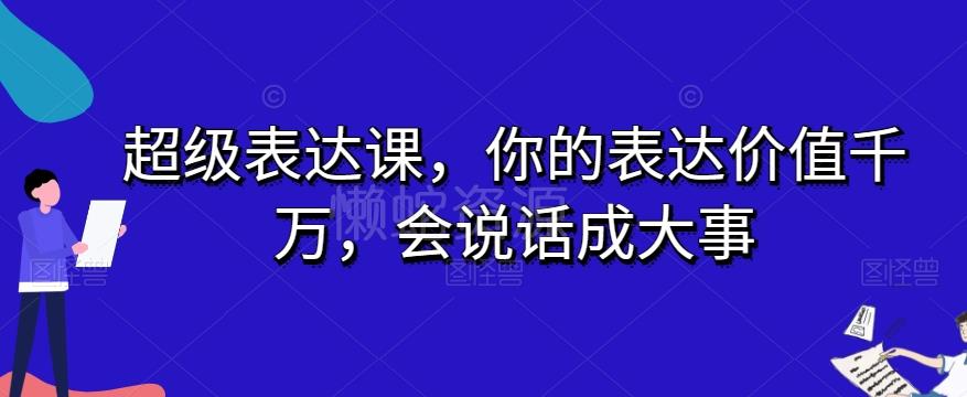 超级表达课,你的表达价值千万,会说话成大事