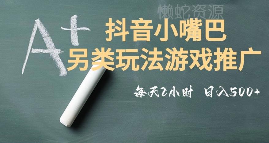 市面收费2980元抖音小嘴巴游戏推广的另类玩法,低投入,收益高,操作简单,人人可做【揭秘】
