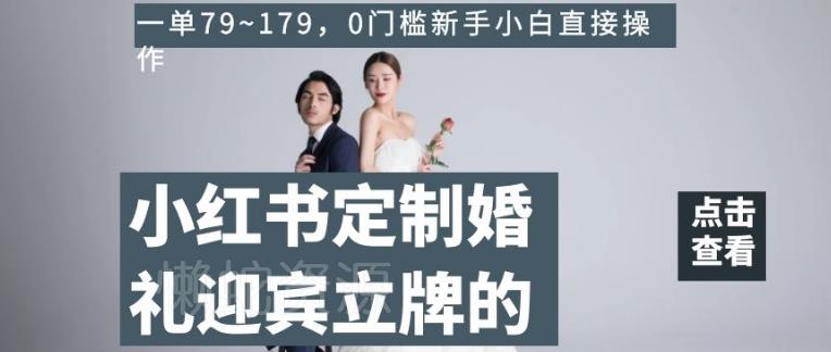小红书定制婚礼迎宾立牌的项目,一单79~179,0门槛新手小白直接操作【揭秘】
