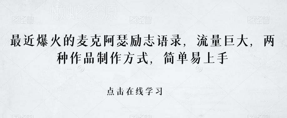 最近爆火的麦克阿瑟励志语录,流量巨大,两种作品制作方式,简单易上手【揭秘】