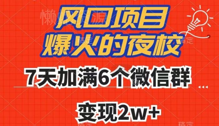 全网首发,爆火的夜校,7天加满6个微信群,变现2w+【揭秘】