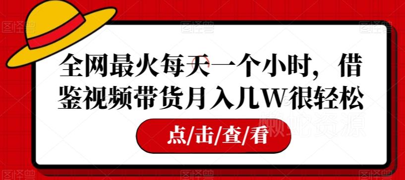 图片[1]-每天1小时可操作借鉴式视频带货 普通人低门槛增收实操指南