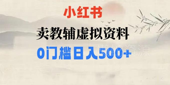图片[1]-小红书售卖无版权小学辅导资料 零门槛副业可轻松日入500
