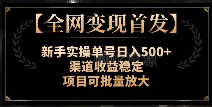 图片[1]-适合新手的纯绿色互联网副业 单号收益稳定可批量放大