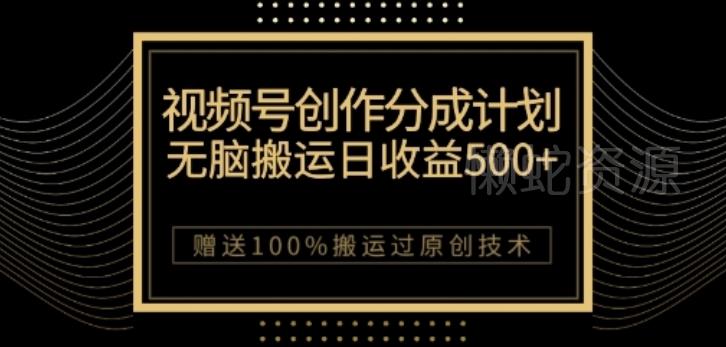 图片[1]-视频号分成计划搭配私域双重变现 无技术门槛实操全攻略