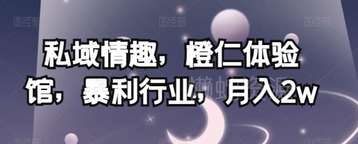 图片[1]-成人用品私域运营怎么做 低门槛高盈利项目玩法全揭秘