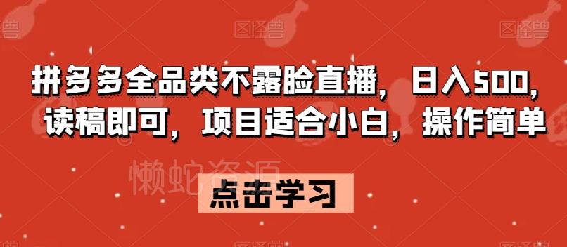拼多多全品类不露脸直播,日入500,读稿即可,项目适合小白,操作简单【揭秘】