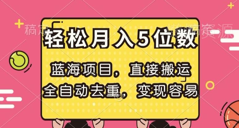 蓝海项目,直接搬运,全自动去重,变现容易,轻松月入5位数【揭秘】
