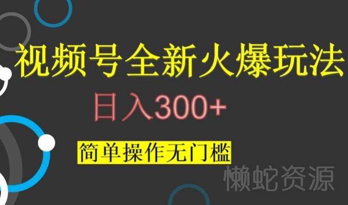 视频号最新爆火玩法，日入300+，简单操作无门槛【揭秘】