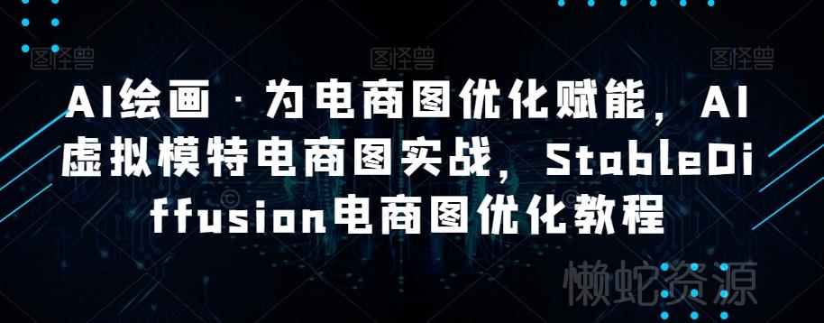 AI绘画·为电商图优化赋能,AI虚拟模特电商图实战,StableDiffusion电商图优化教程