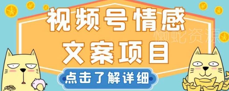 视频号情感文案项目,简单操作,新手小白轻松上手日入200+【揭秘】
