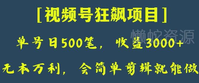日收款500笔,纯利润3000+,视频号狂飙项目,会简单剪辑就能做【揭秘】