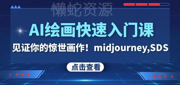 AI绘画快速入门课!见证你的惊世画作!midjourney,SDS(26节视频课)