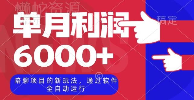 陪聊项目的新玩法,通过软件全自动运行,单月利润6000+【揭秘】
