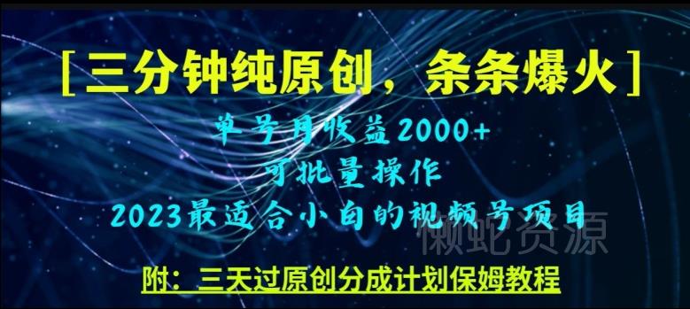 三分钟制作视频号纯原创,条条爆款,轻松月入过万【揭秘】