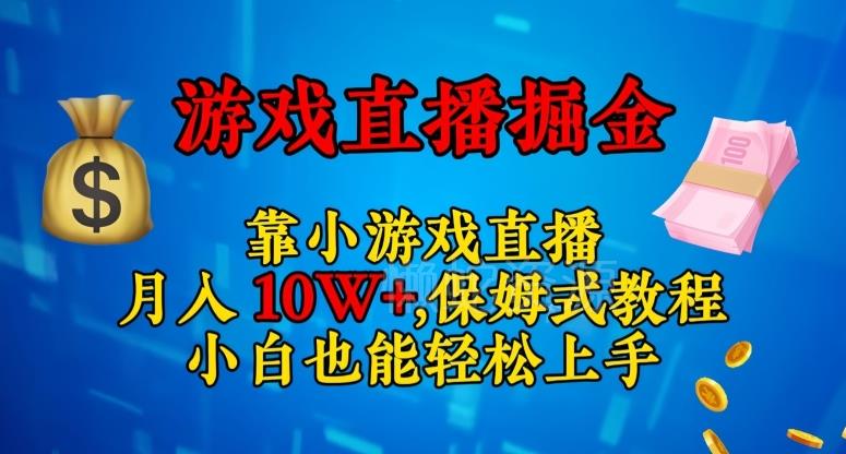 靠小游戏直播,日入3000+,保姆式教程,小白也能轻松上手【揭秘】