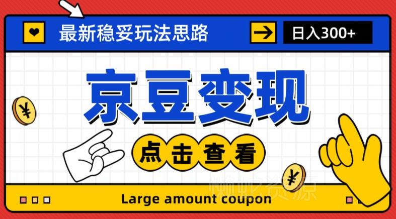 最新思路京豆变现玩法，课程详细易懂，小白可上手操作【揭秘】