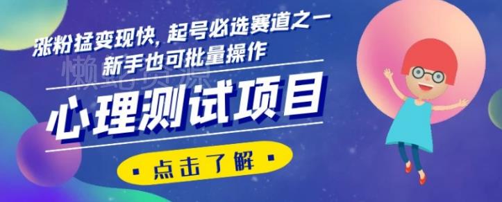 心理测试项目,涨粉猛变现快,起号必选赛道之一,新手也可批量操作【揭秘】