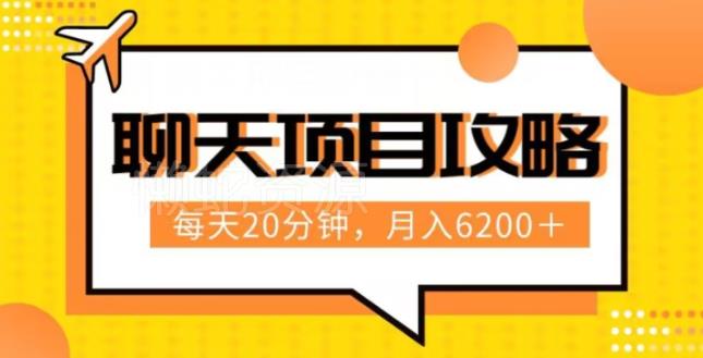 聊天项目最新玩法,每天20分钟,月入6200+,附详细实操流程解析(六节课)【揭秘】