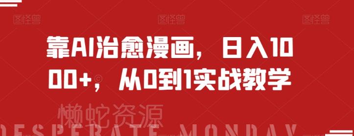 靠AI治愈漫画，日入1000+，从0到1实战教学【揭秘】