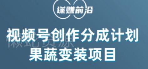 视频号创作分成计划水果蔬菜变装玩法,借助AI变现