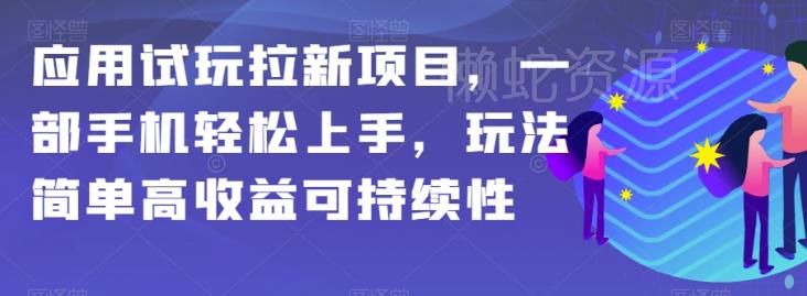 应用试玩拉新项目,一部手机轻松上手,玩法简单高收益可持续性【揭秘】