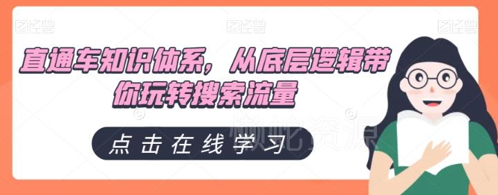 直通车知识体系,从底层逻辑带你玩转搜索流量