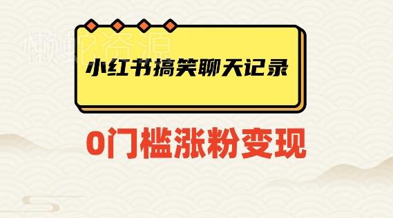 小红书搞笑聊天记录快速爆款变现项目100+【揭秘】