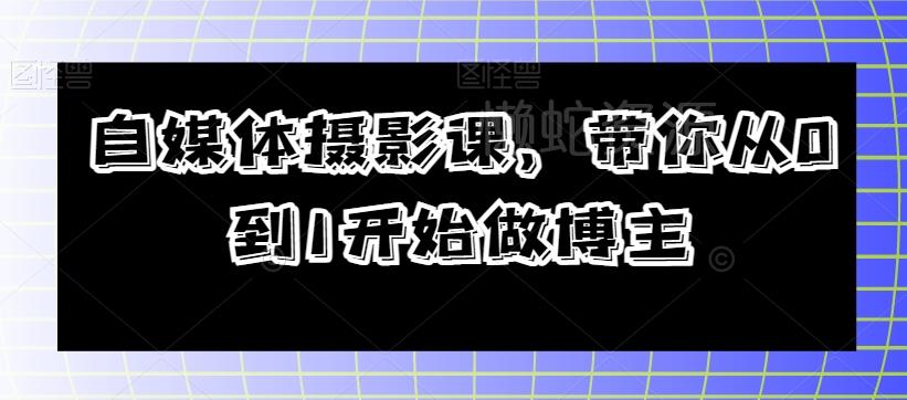 自媒体摄影课,带你从0到1开始做博主