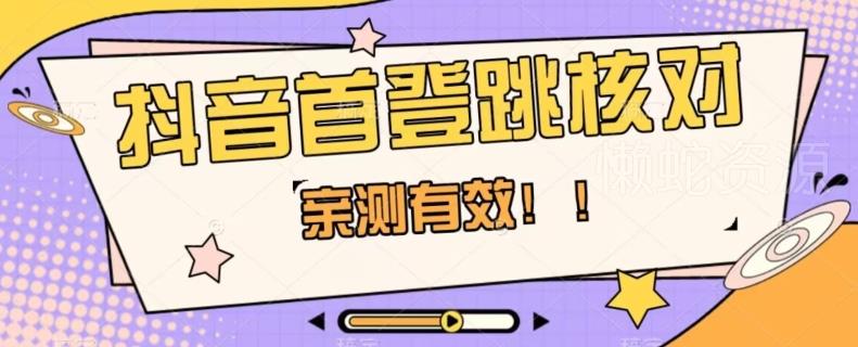 【亲测有效】抖音首登跳核对方法,抓住机会,谁也不知道口子什么时候关